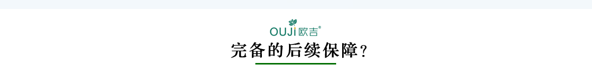 欧吉香氛后续保障