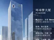 环球梦总部大厦